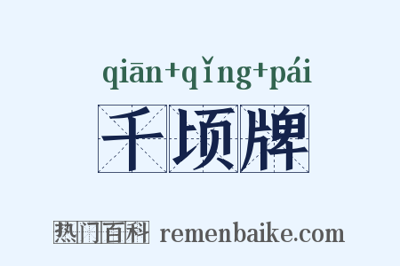 千顷牌是什么意思的图片